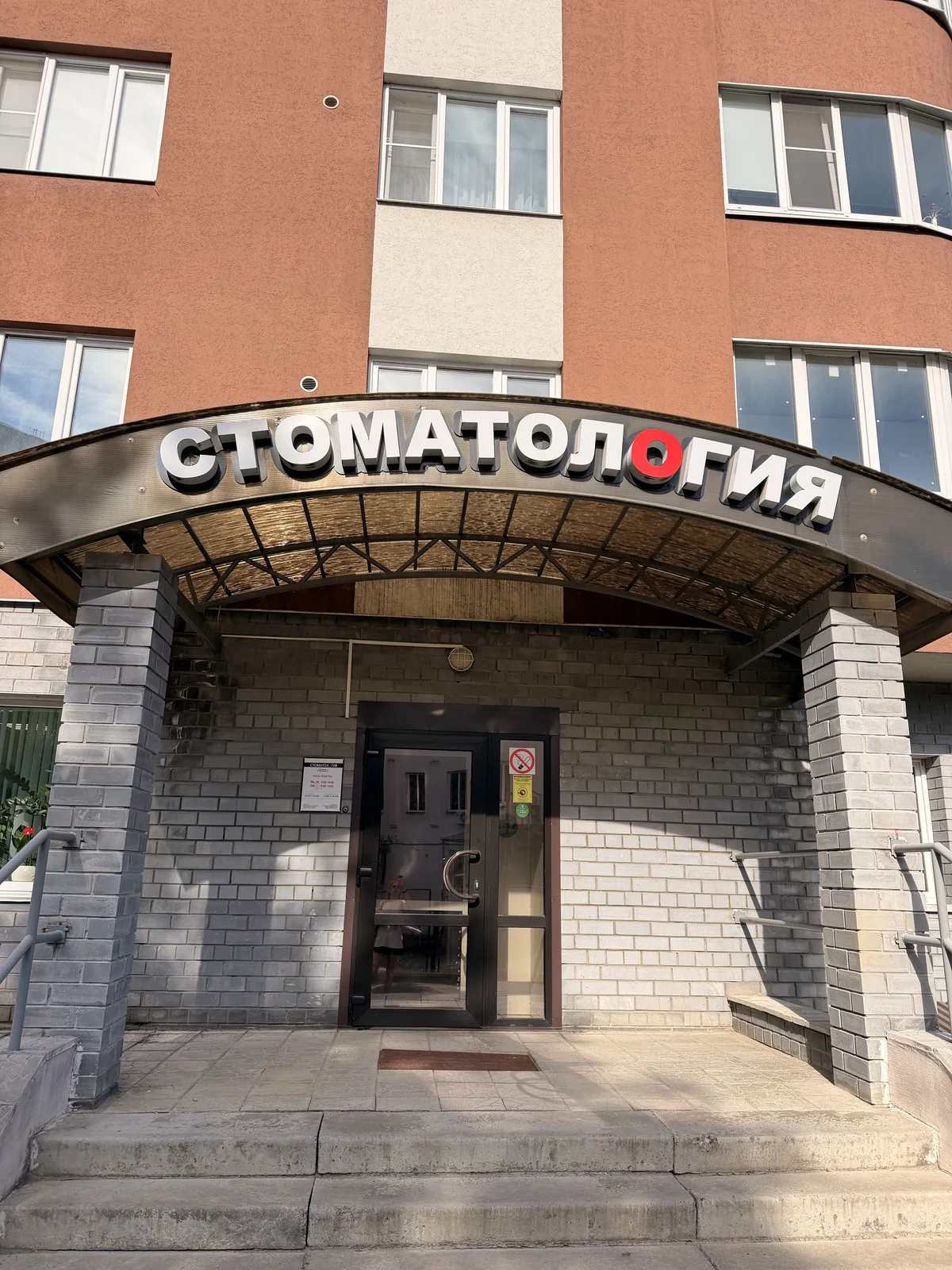 Вход в стоматологию с вывеской